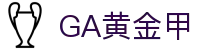 GA黄金甲·(中国区)有限公司官网